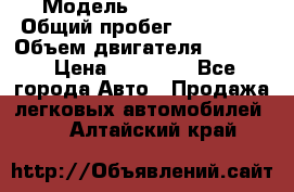  › Модель ­ Kia sephia › Общий пробег ­ 270 000 › Объем двигателя ­ 1 500 › Цена ­ 82 000 - Все города Авто » Продажа легковых автомобилей   . Алтайский край